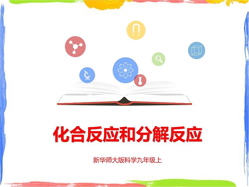 1.2《化合反应和分解反应》课件+教案+练习01