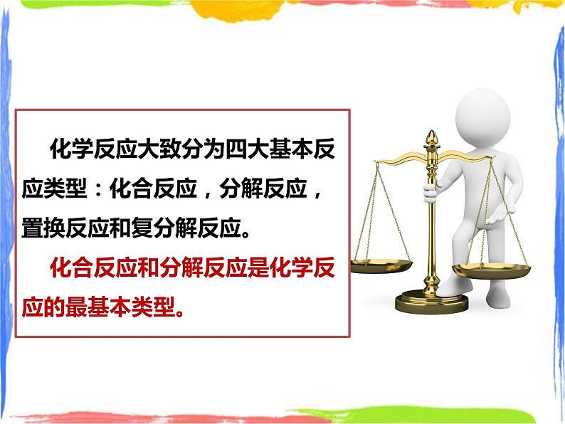 1.2《化合反应和分解反应》课件+教案+练习03