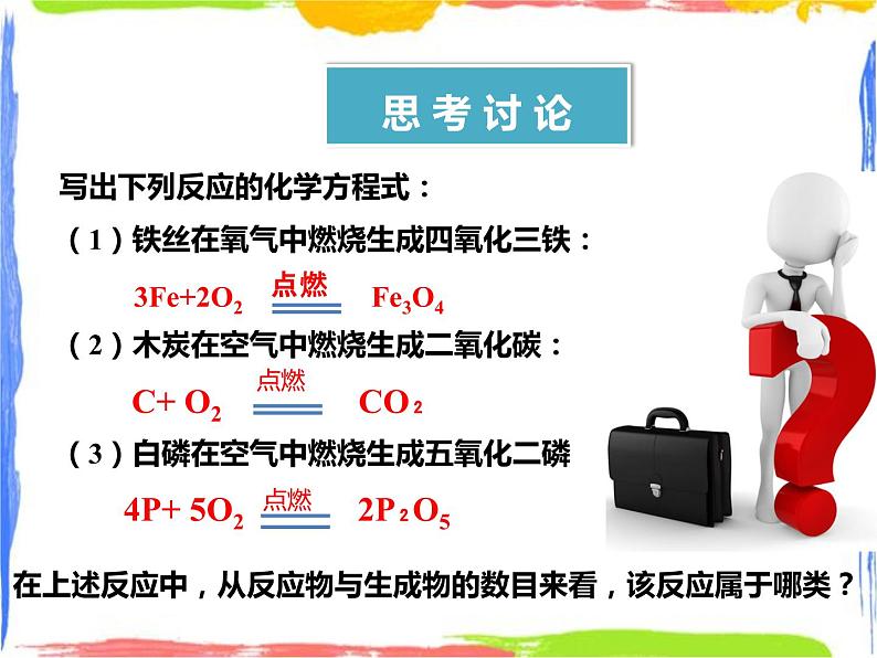 1.2《化合反应和分解反应》课件+教案+练习05