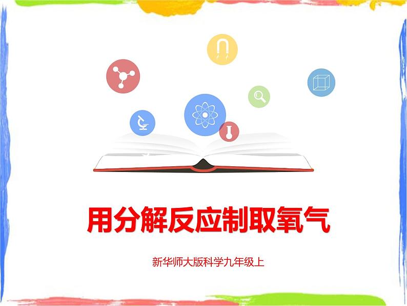 1.3《用分解反应制取氧气》课件+教案+练习01