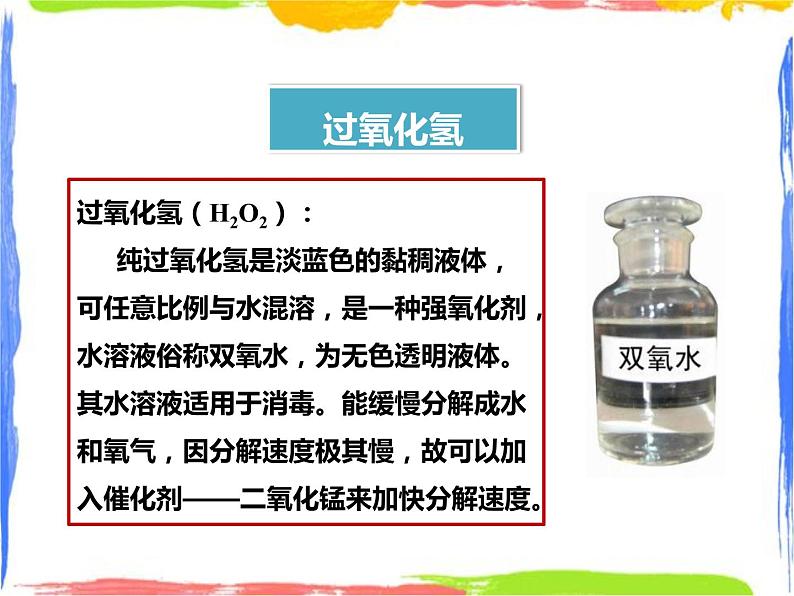 1.3《用分解反应制取氧气》课件+教案+练习04
