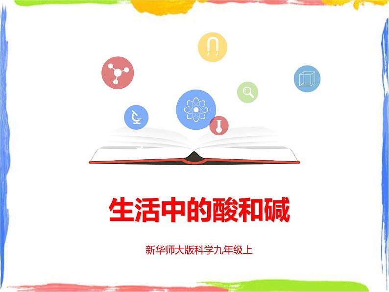 2.1《生活中的酸和碱》课件+教案+练习01