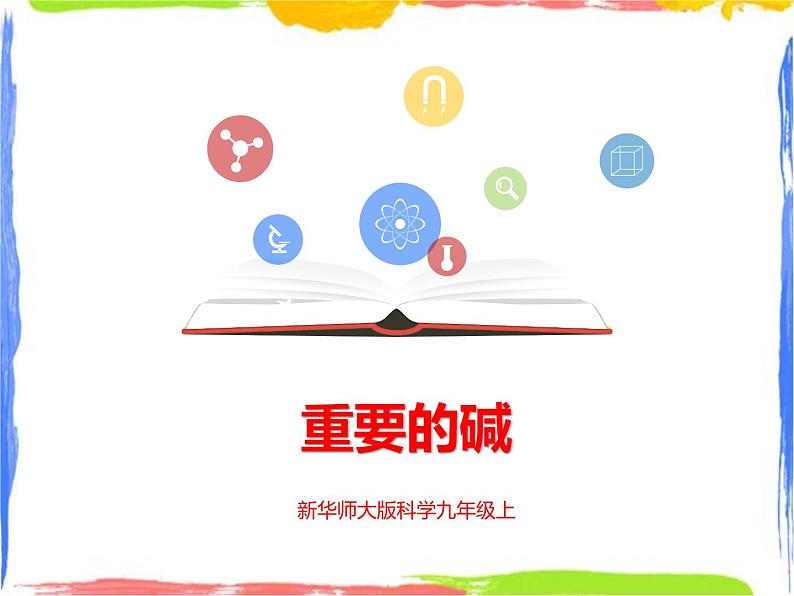 2.3《重要的碱》（第二课时）课件+教案+练习01