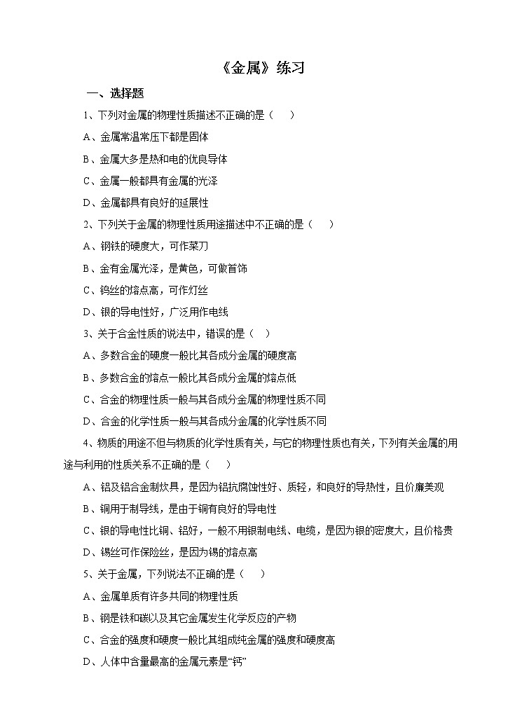 3.1《金属》练习第1页