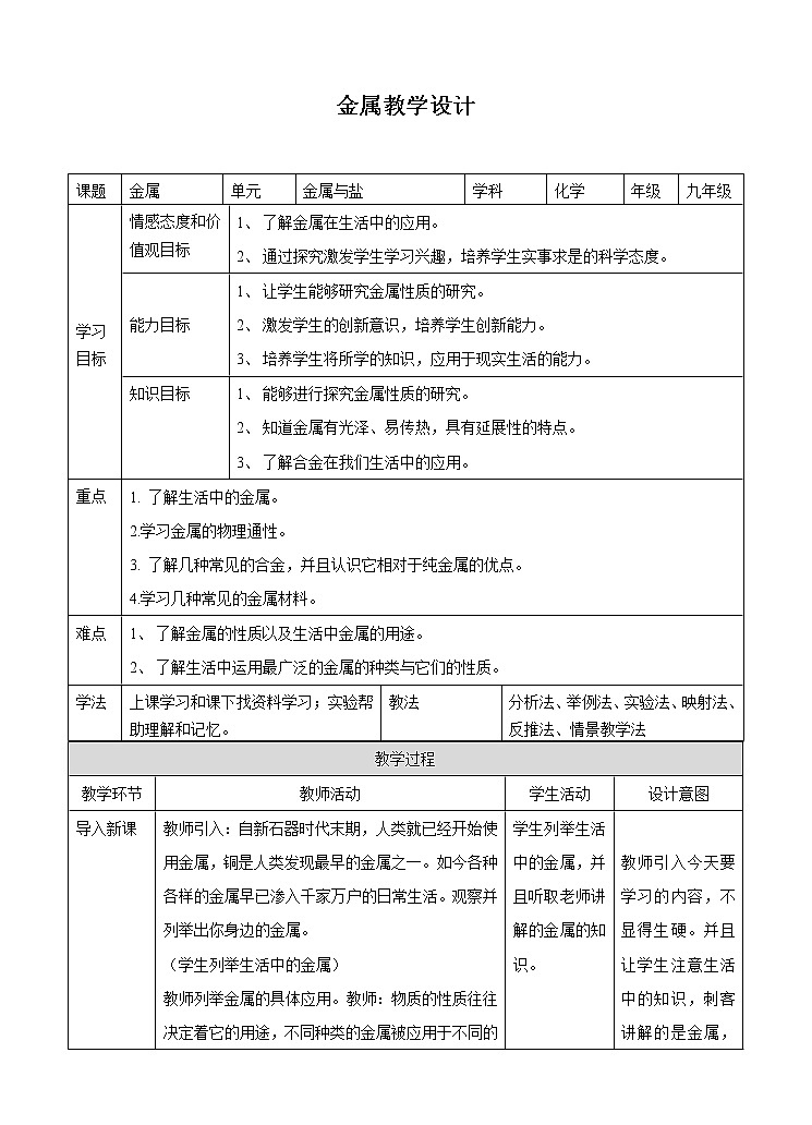 3.1《金属》教案第1页