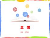 3.1《金属》课件+教案+练习