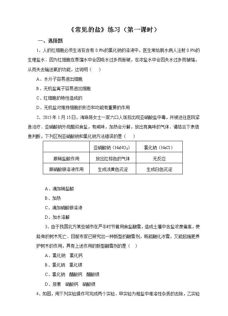 《常见的盐》练习（第一课时）第1页