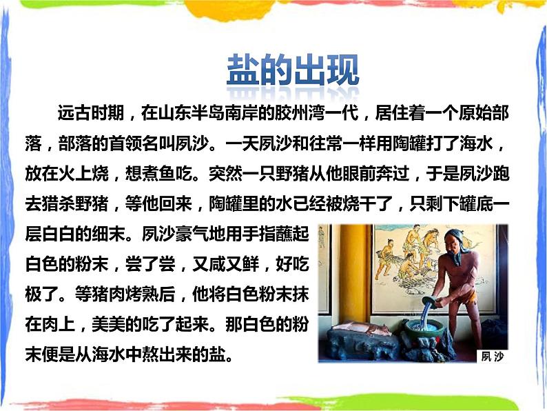 《常见的盐》课件（第一课时）第2页