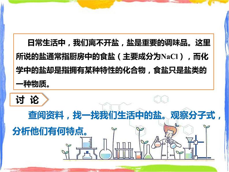 《常见的盐》课件（第一课时）第3页