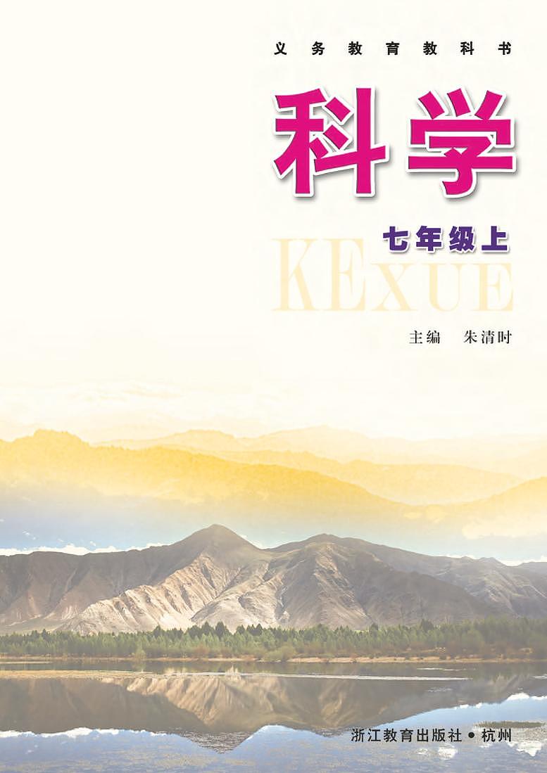 浙教版初中科学七年级上册电子课本书（清晰PDF版）第1页