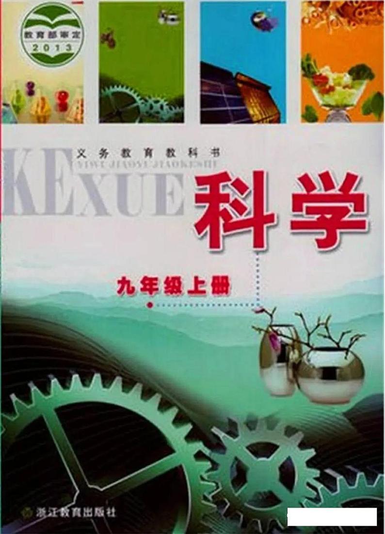 浙教版初中科学九年级上册电子课本书2024高清PDF电子版01