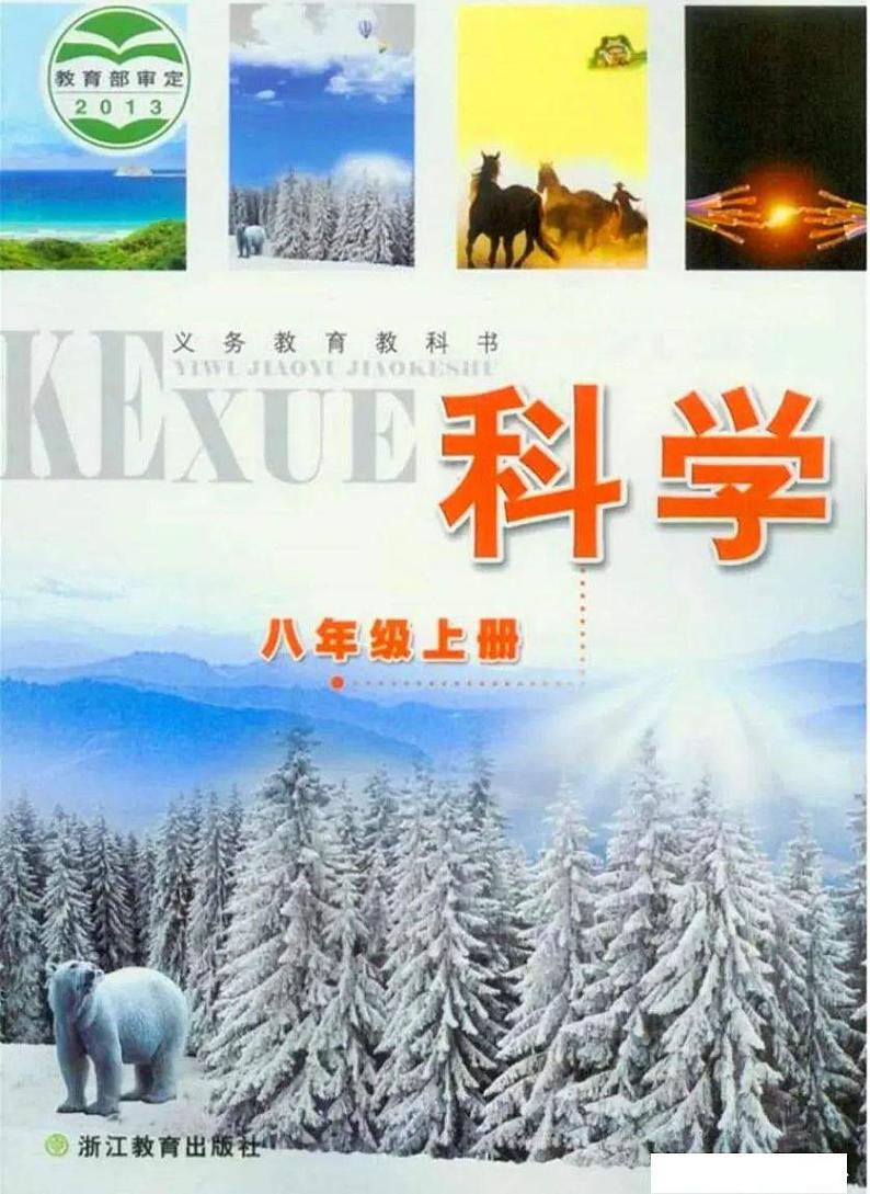 浙教版初中科学八年级上册电子课本书（清晰PDF版）第1页
