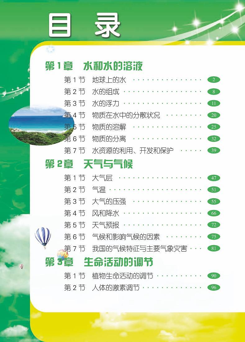 浙教版初中科学八年级上册电子课本书（清晰PDF版）第2页