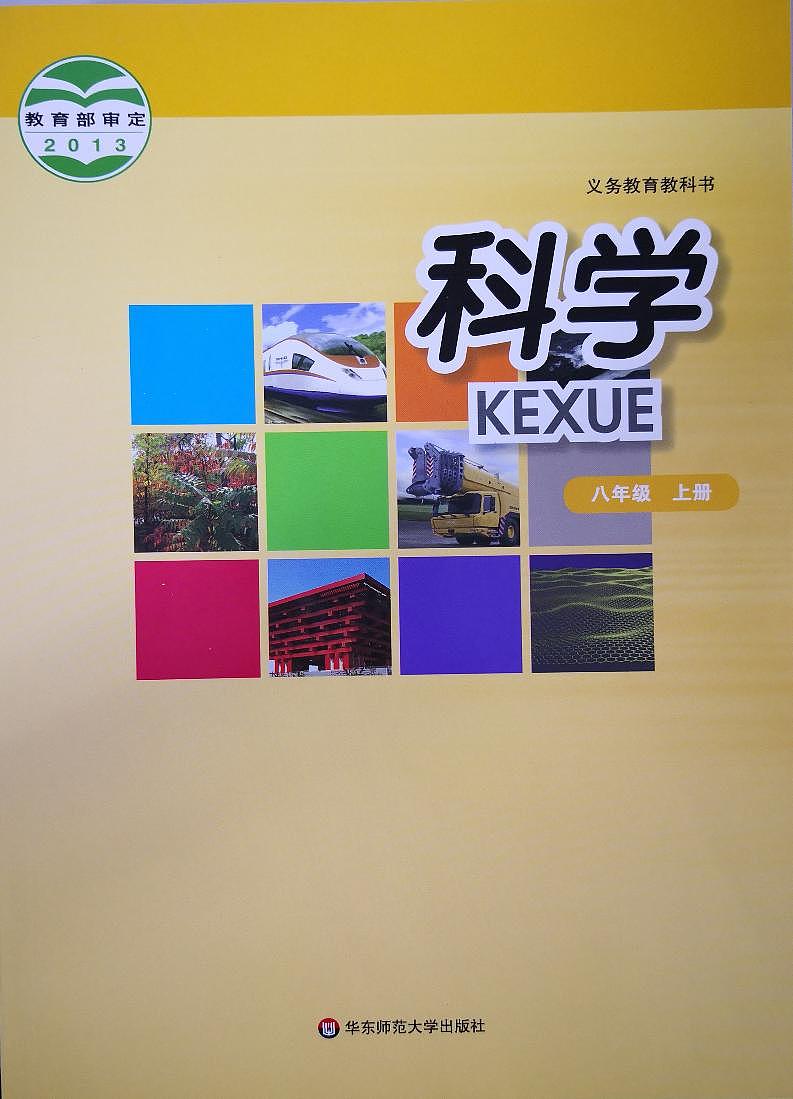 华东师大版初中科学八年级上册电子课本书2024高清PDF电子版01