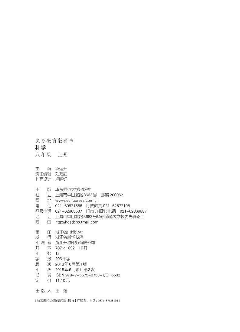 华东师大版初中科学八年级上册电子课本书2024高清PDF电子版03