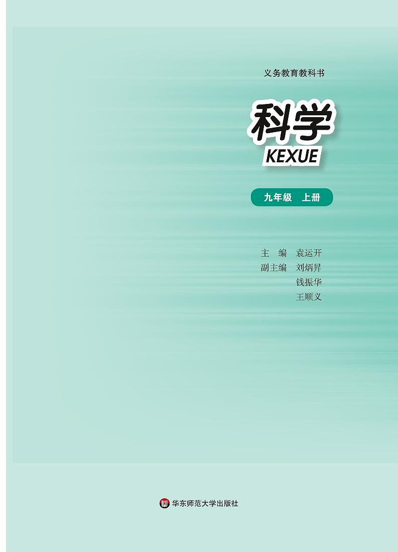 华东师大版初中科学九年级上册电子课本书2024高清PDF电子版02