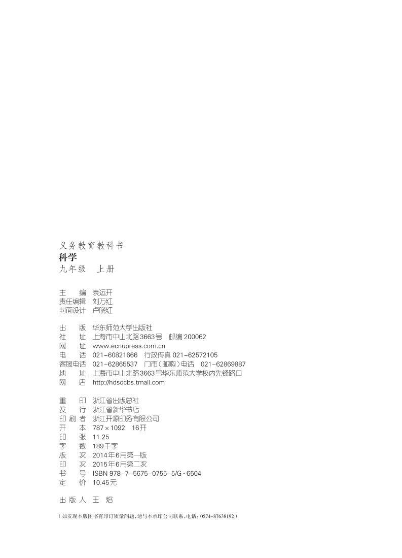 华东师大版初中科学九年级上册电子课本书2024高清PDF电子版03