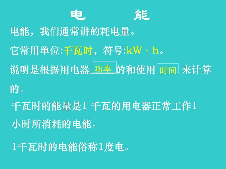 电能、电能表 课件第8页