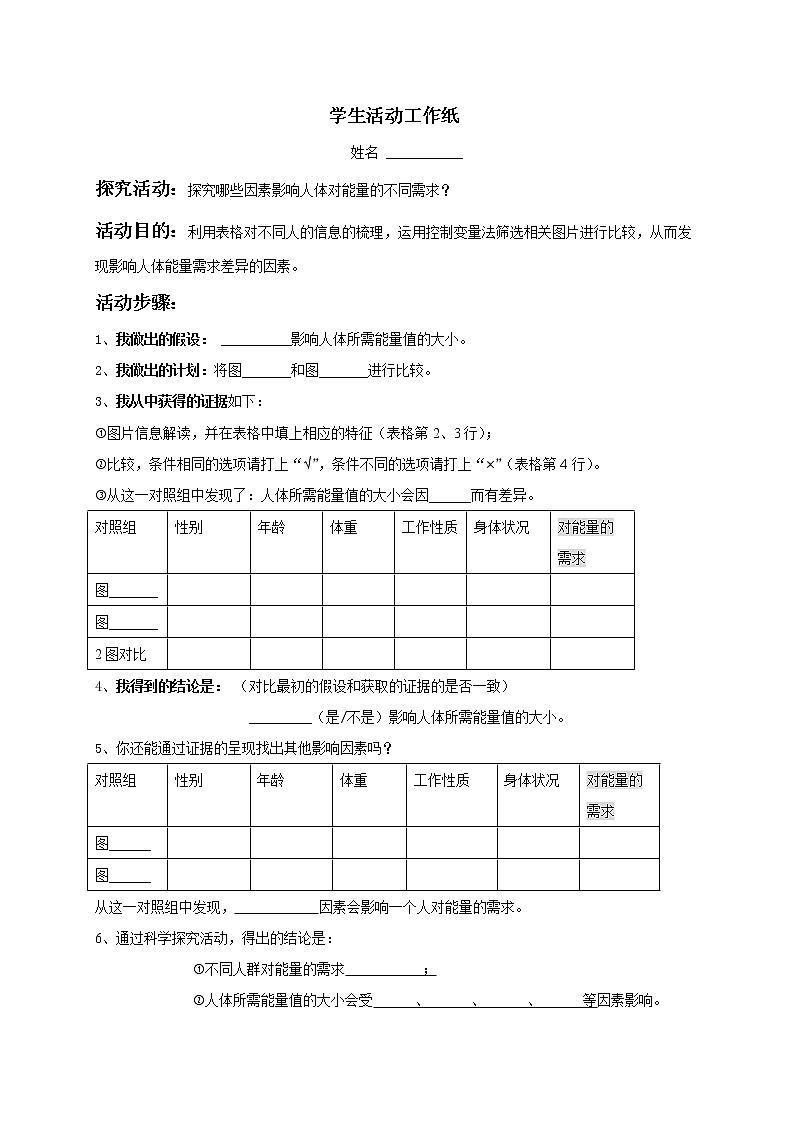 人体内能量的平衡与调节 学生课堂工作单第1页