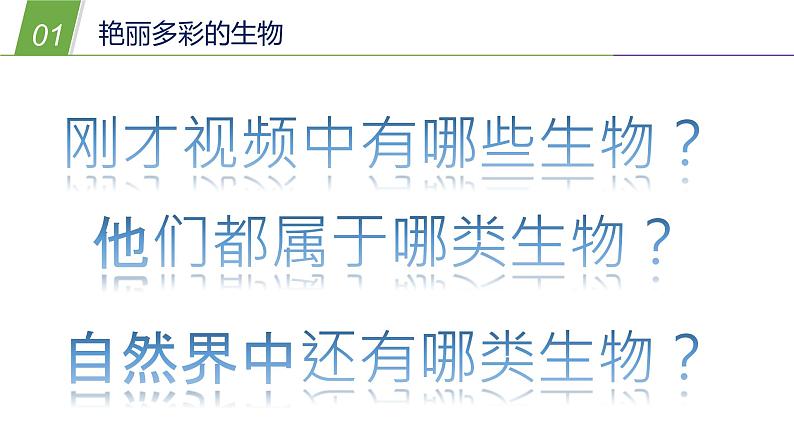 1.1艳丽多姿的生物（一）（课件 36PPT）04