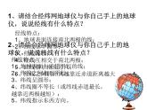 5.2 地球仪和经纬网 课件(共12张PPT)