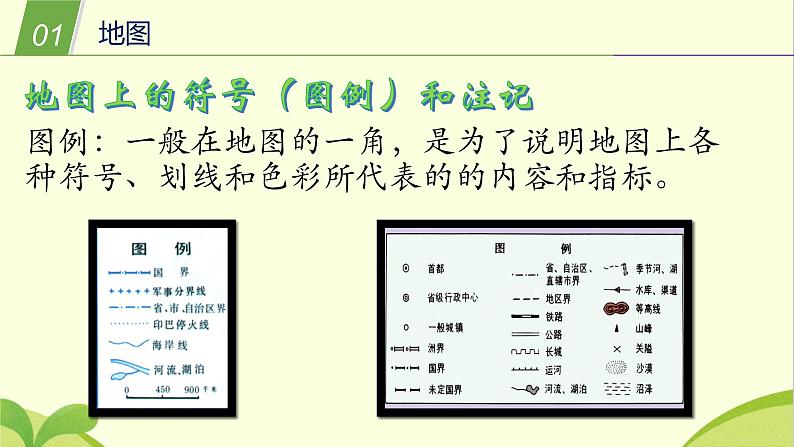 5.3 地图和平面图 课件(共29张PPT)08