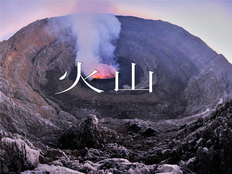 6.1火山与地震  (课件 33张PPT)05