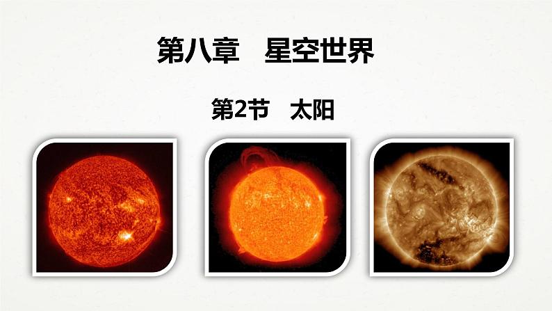 8.2 太阳 （课件 共21张ppt）01
