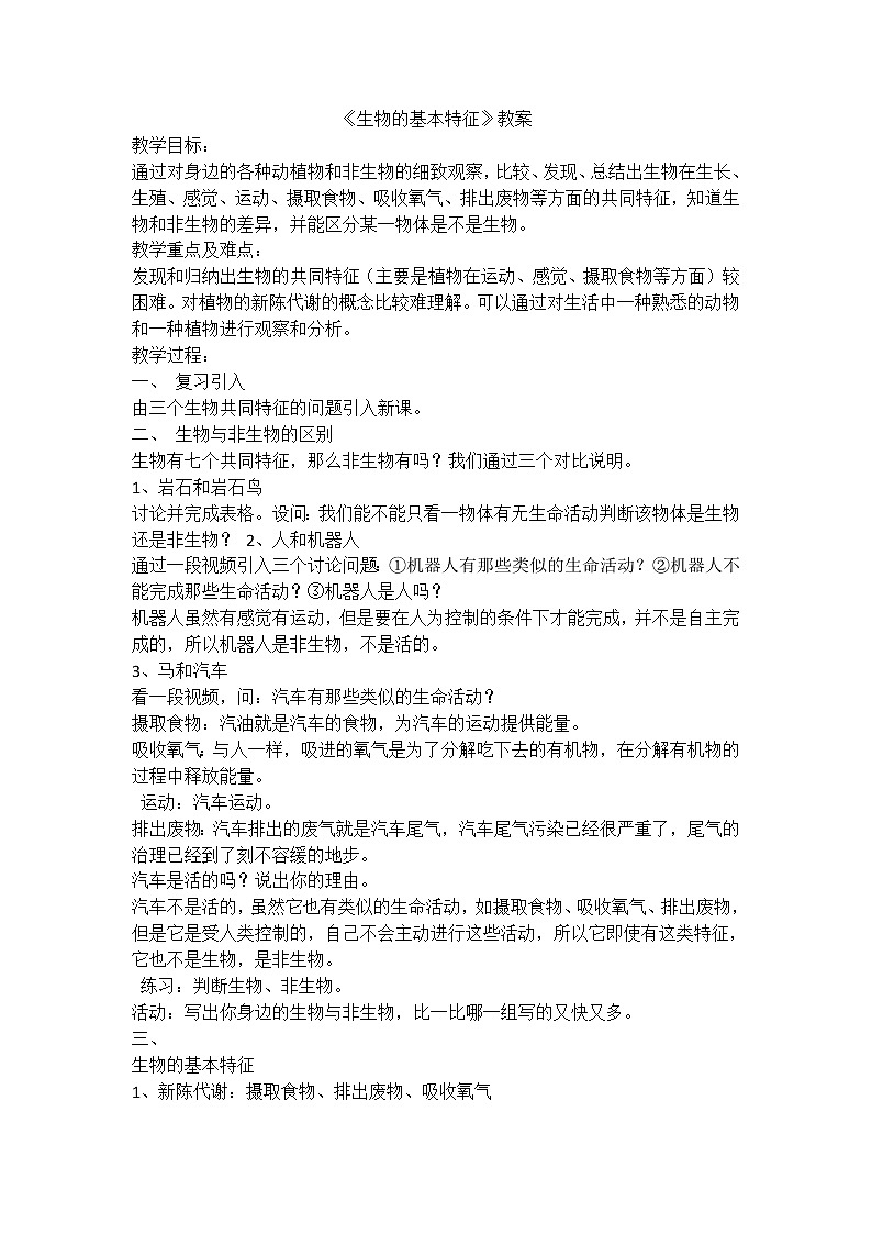 1.2 《生物的基本特征》教案01