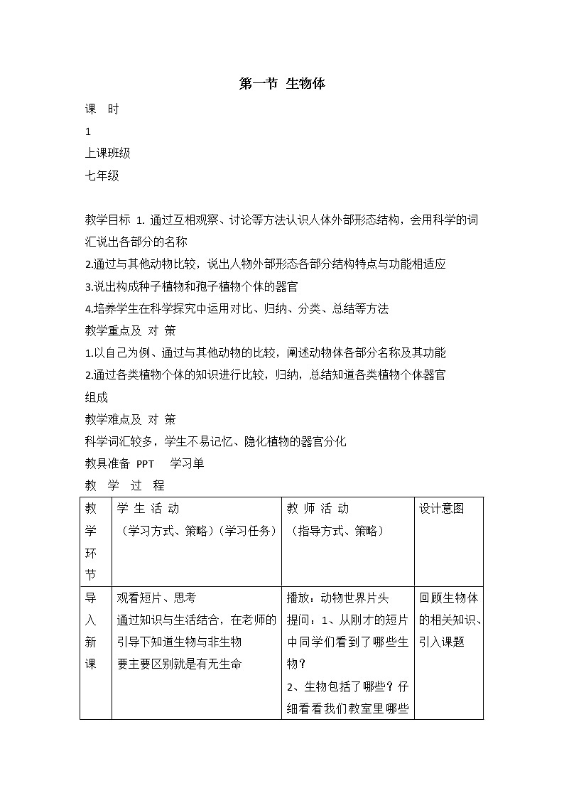 4.1 生物体 教案第1页