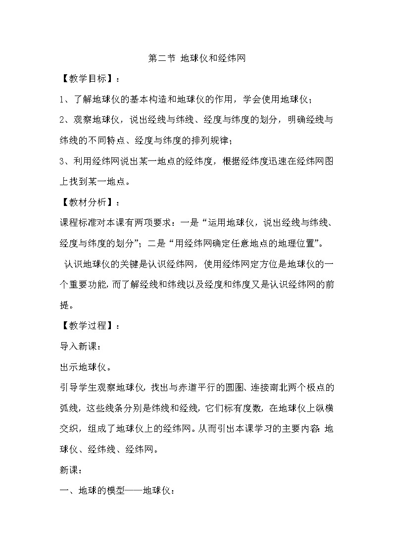 5.2 地球仪和经纬网 教学设计第1页