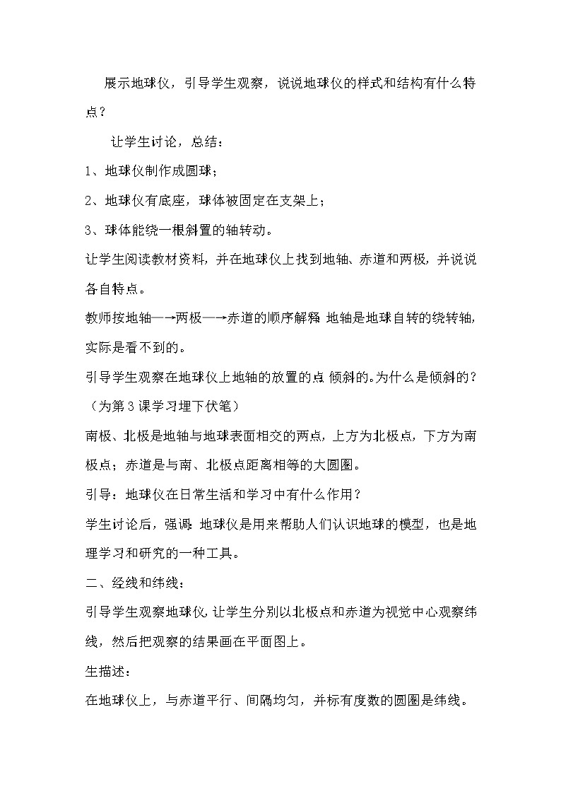 5.2 地球仪和经纬网 教学设计第2页