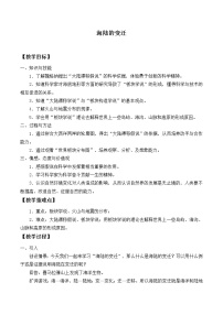 华师大版七年级上册2 海陆的变迁公开课教学设计