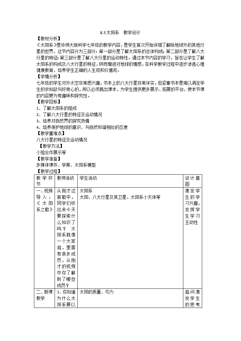 8.3 太阳系  教学设计01