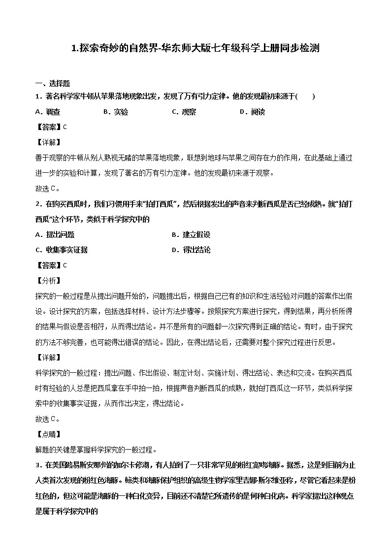 1.1探索奇妙的自然界-华东师大版七年级科学上册同步检测01