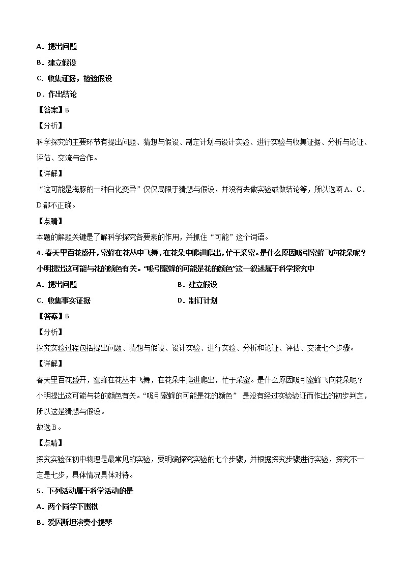 1.1探索奇妙的自然界-华东师大版七年级科学上册同步检测02