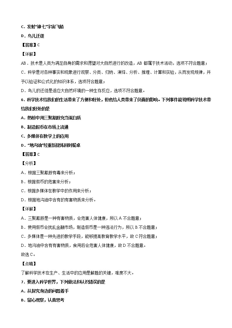 1.1探索奇妙的自然界-华东师大版七年级科学上册同步检测03