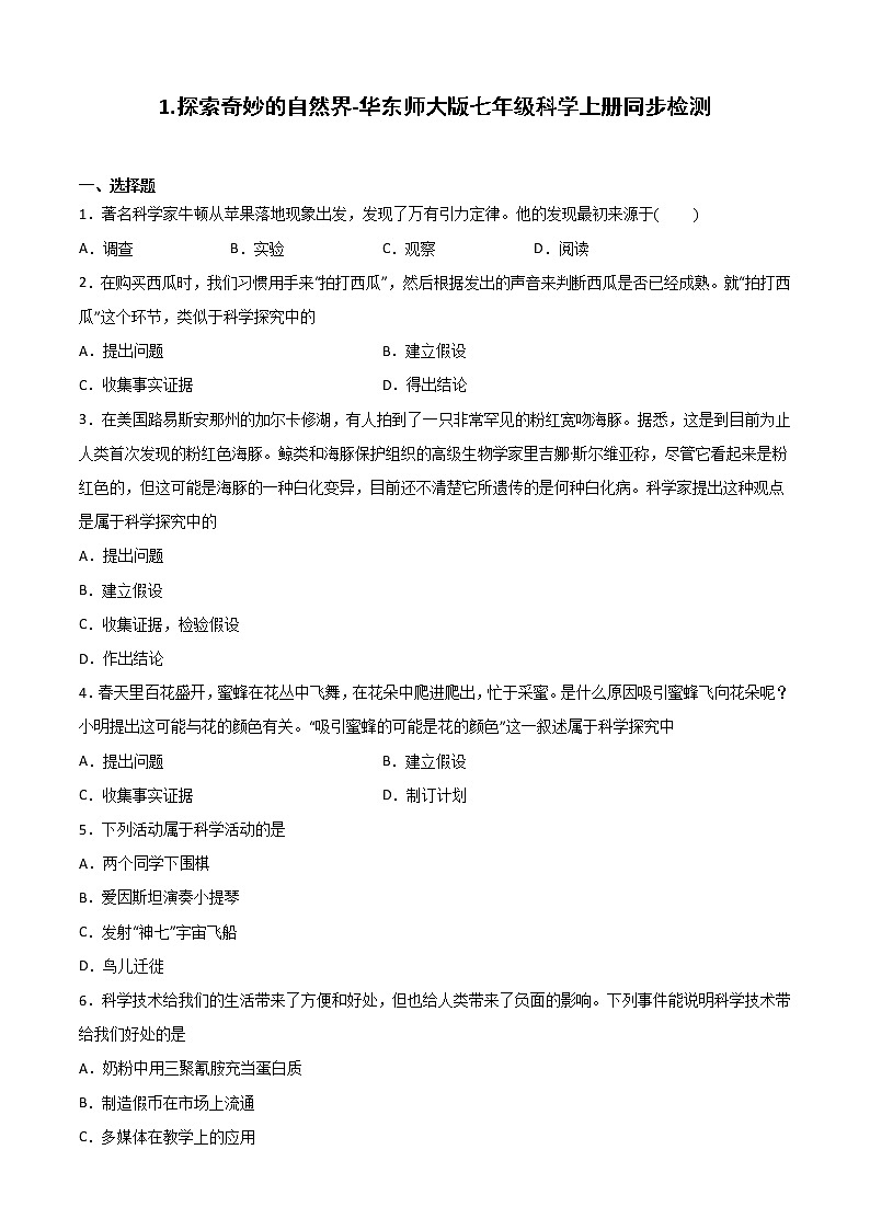 1.1探索奇妙的自然界-华东师大版七年级科学上册同步检测01