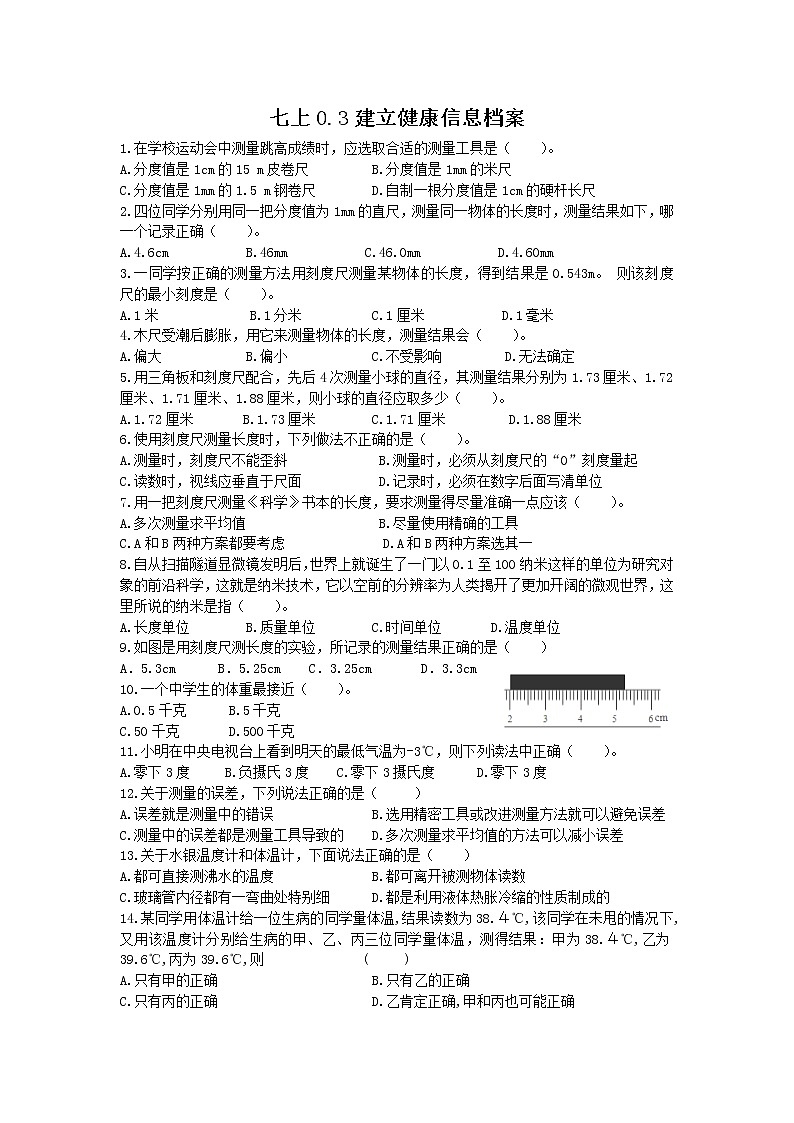 走进科学 3建立健康信息档案-华师大版科学七上  练习（含答案）01