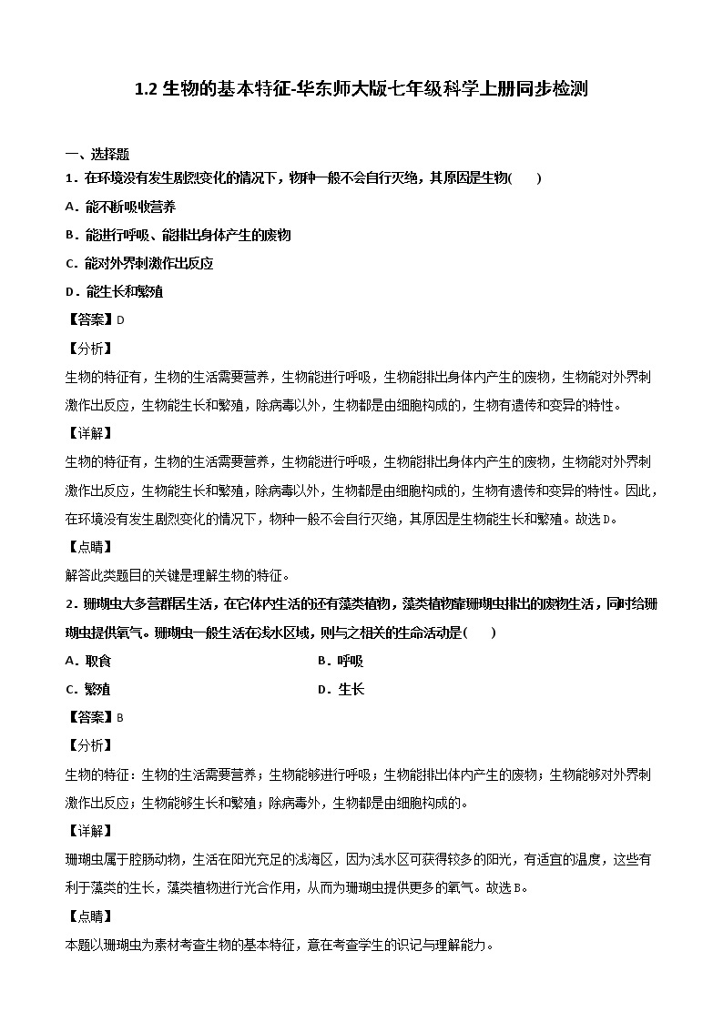 1.2生物的基本特征-华东师大版七年级科学上册同步检测01