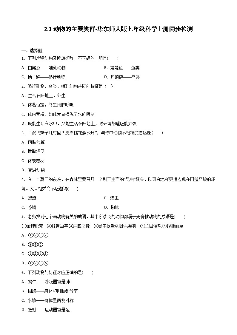 2.1动物的主要类群-华东师大版七年级科学上册同步检测01