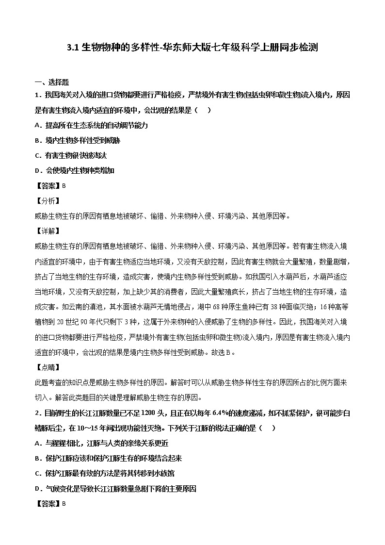 3.1生物物种的多样性-华东师大版七年级科学上册同步检测01