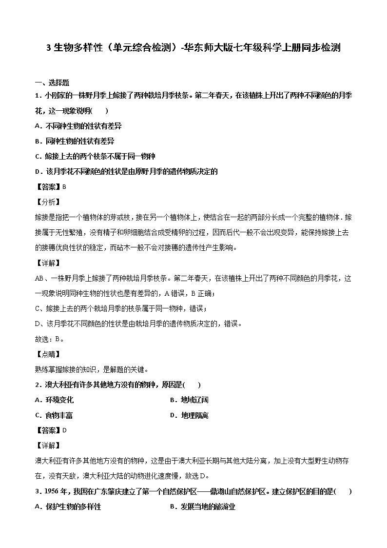 3生物多样性（单元综合检测）-华东师大版七年级科学上册同步检测01