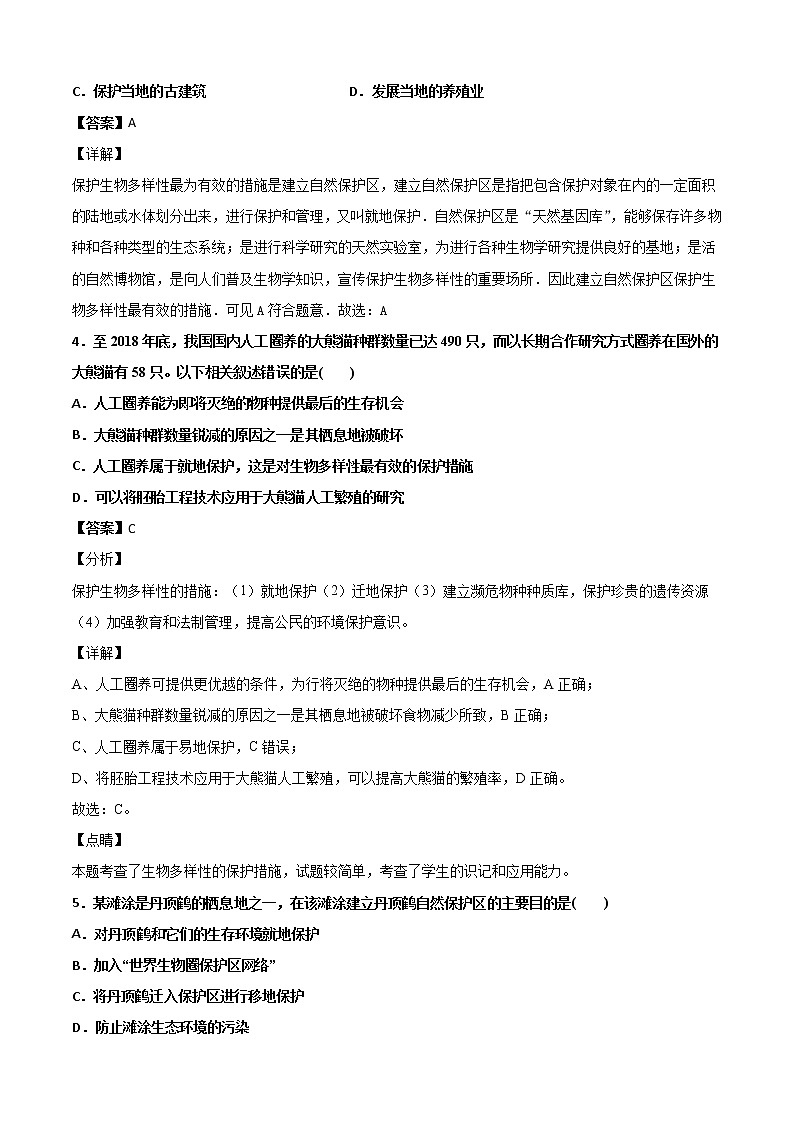 3生物多样性（单元综合检测）-华东师大版七年级科学上册同步检测02