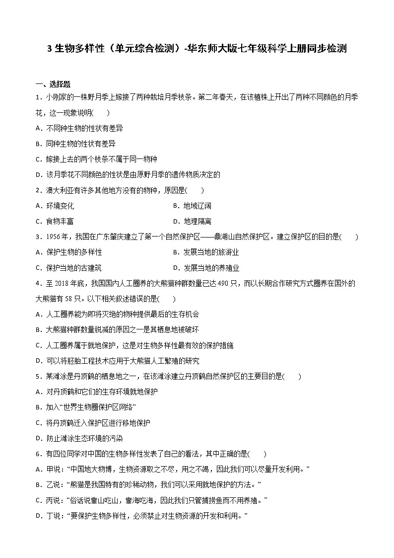 3生物多样性（单元综合检测）-华东师大版七年级科学上册同步检测01