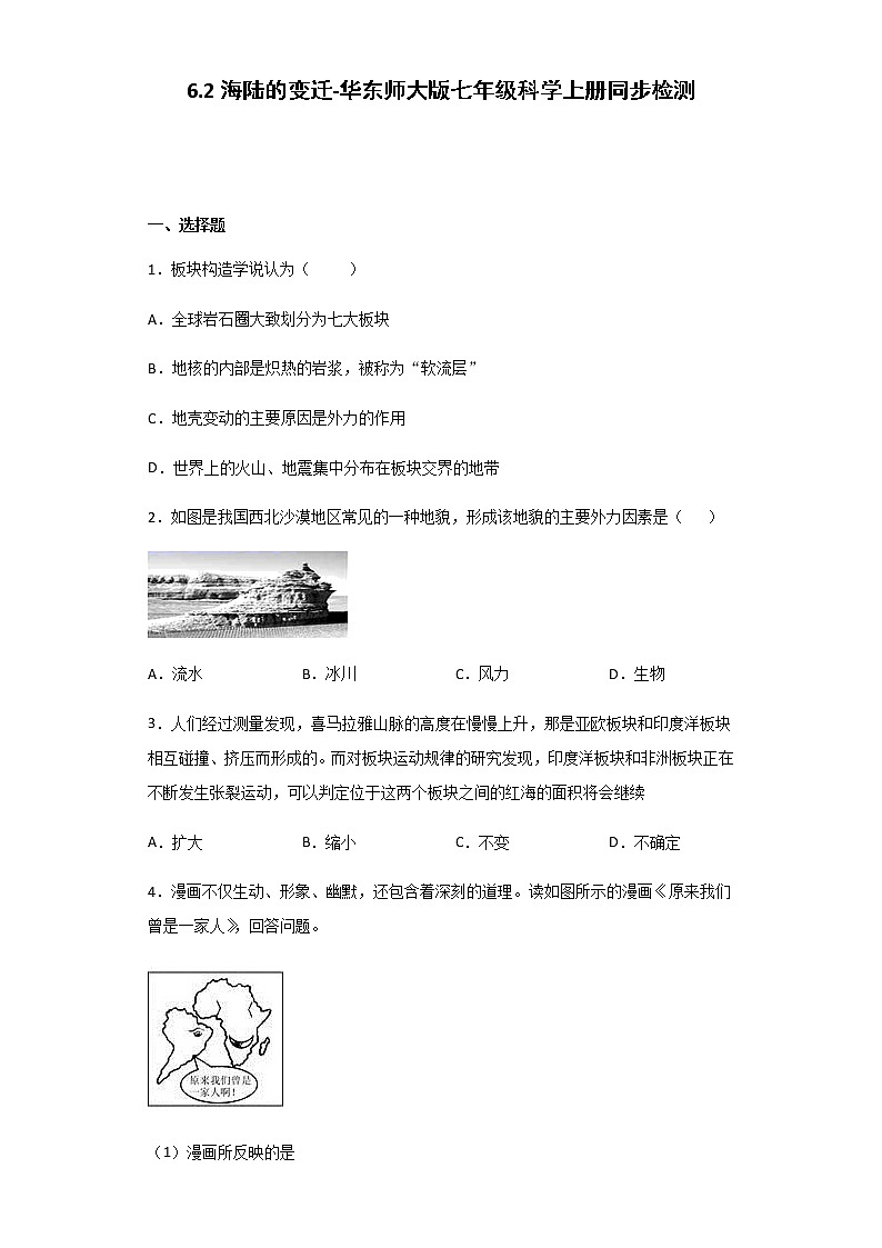 6.2 海陆的变迁-华师大版科学七年级上册 同步检测（含解析）01