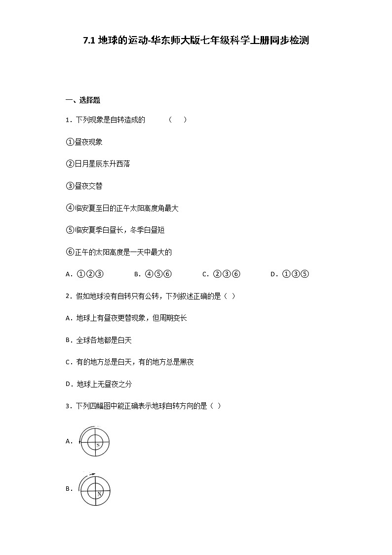 7.1 地球的运动-华师大版科学七年级上册  同步检测（含解析）01