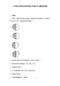 初中科学华师大版七年级上册2昼夜与四季优秀课时练习