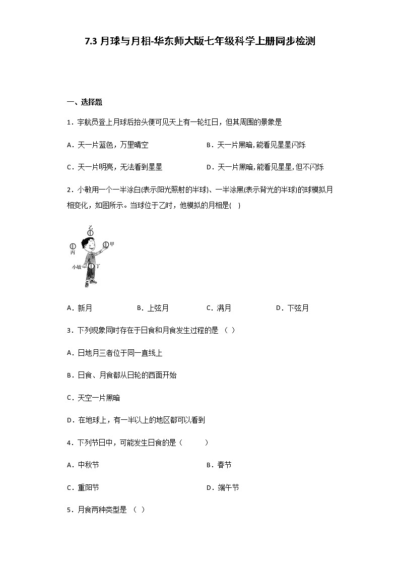 7.3 月球与月相-华师大版科学七年级上册  同步检测（含解析）01