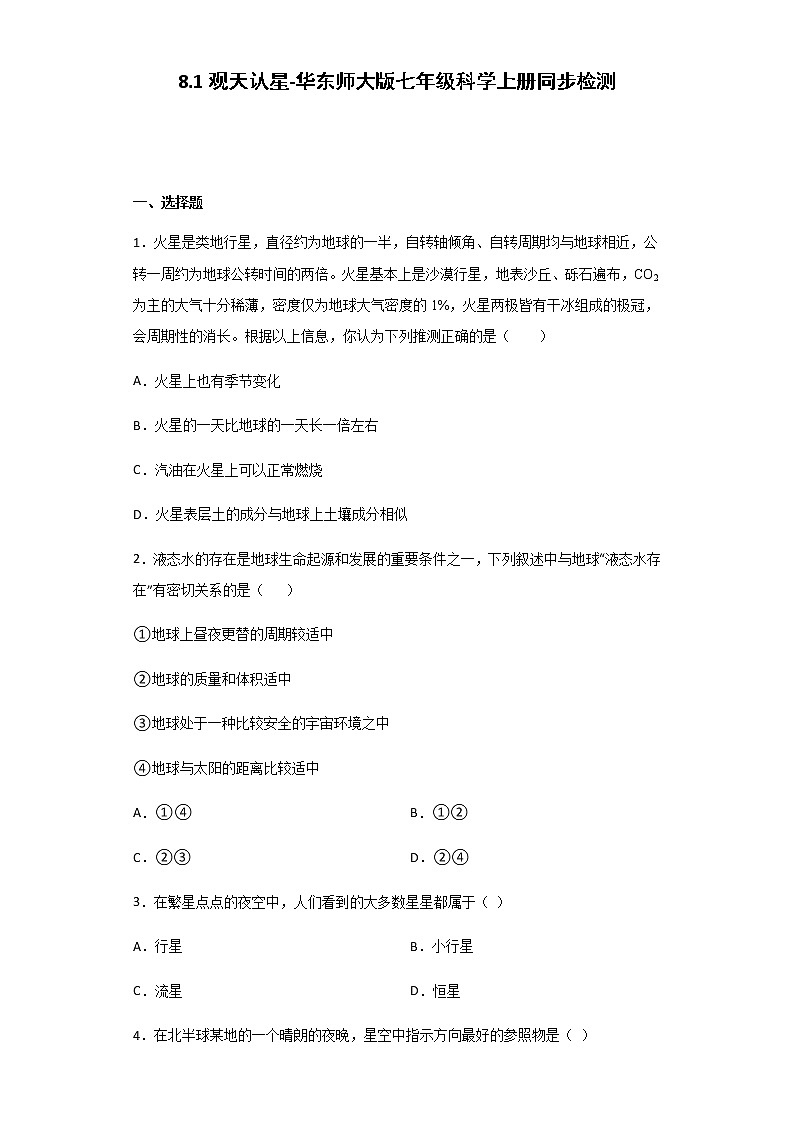 8.1 观天认星-华师大版科学七年级上册  同步检测（含解析）01